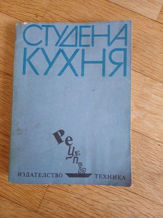 Книга с рецепти студена кухня
