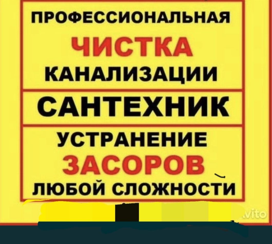 Чистка канализации