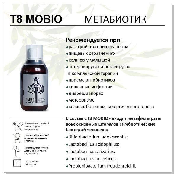 Продукция Тайга 8 Метабиотик Мобио для кишечника