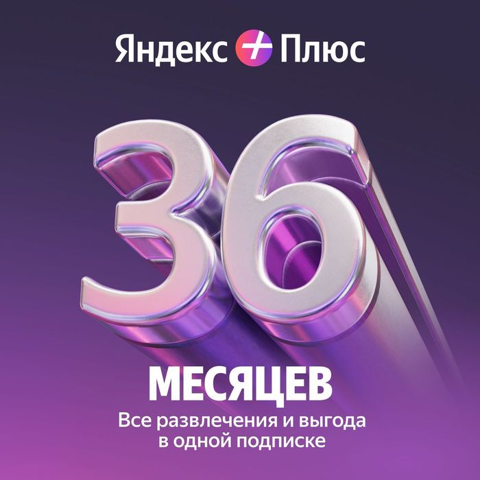 Продам подписку яндекс на 36 месяцев