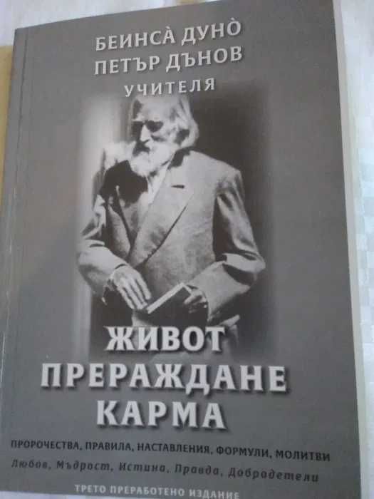 Петър Дънов-"Живот,прераждане,карма"-Промоция до 14.2