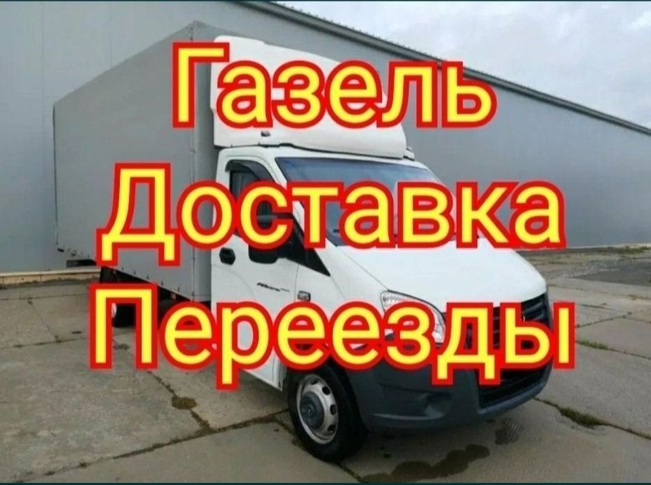 Грузоперевозки Газели Грузчики Газель+Грузчик
