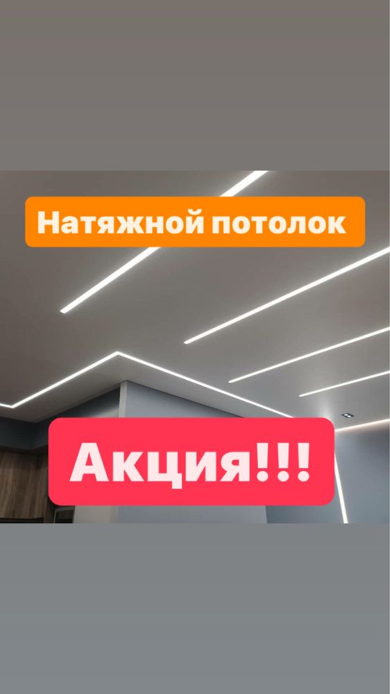 Натяжные потолки в Алмате по доступным ценам! От 1200тг