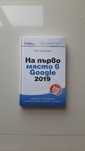 Книга на първо място в Google тим киберман