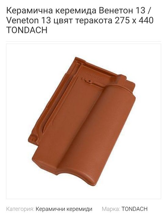 Керемида Tondach  Качество N:1 ! РАЗПРОДАЖБА!