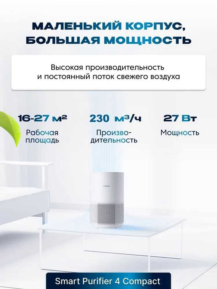 Очиститель воздуха, воздухоочиститель Xiaomi Mi Air Purifier 4 Compact