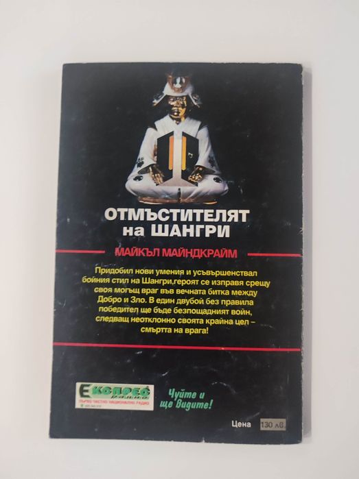 Отмъстителят на Шангри книга - игра
