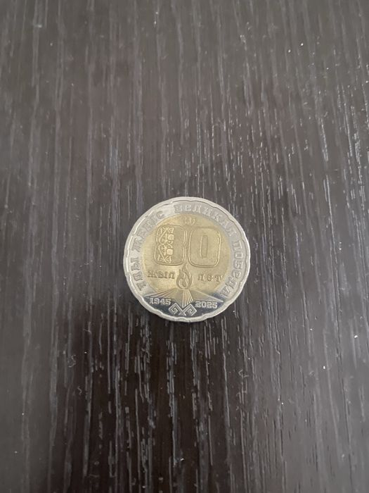 Продам коллнкционную монету «80 лет великой победы»
