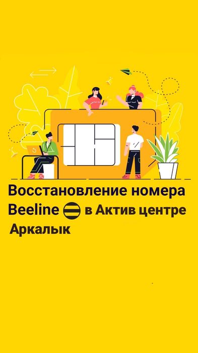Восстановление номера Beeline в Актив центре Аркалык