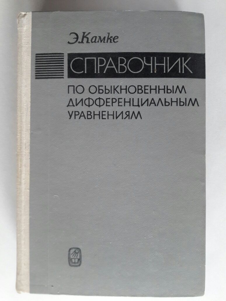 Эрих Камке. Справочник по обыкновенным дифференциальным уравнениям.