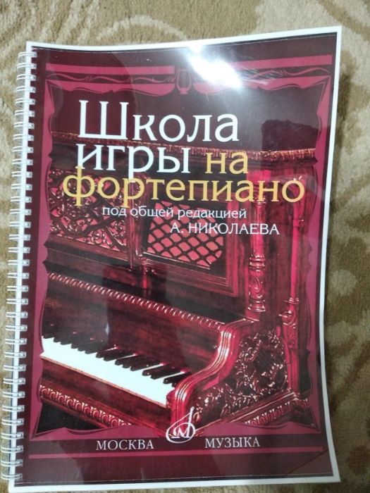 Школа игры на фортепиано под ред. А.Николаева 2015 г.