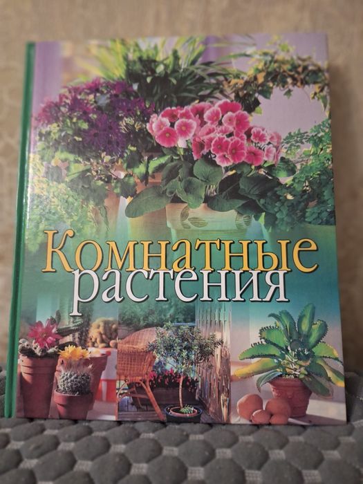 Продам книгу "Комнатные растения"