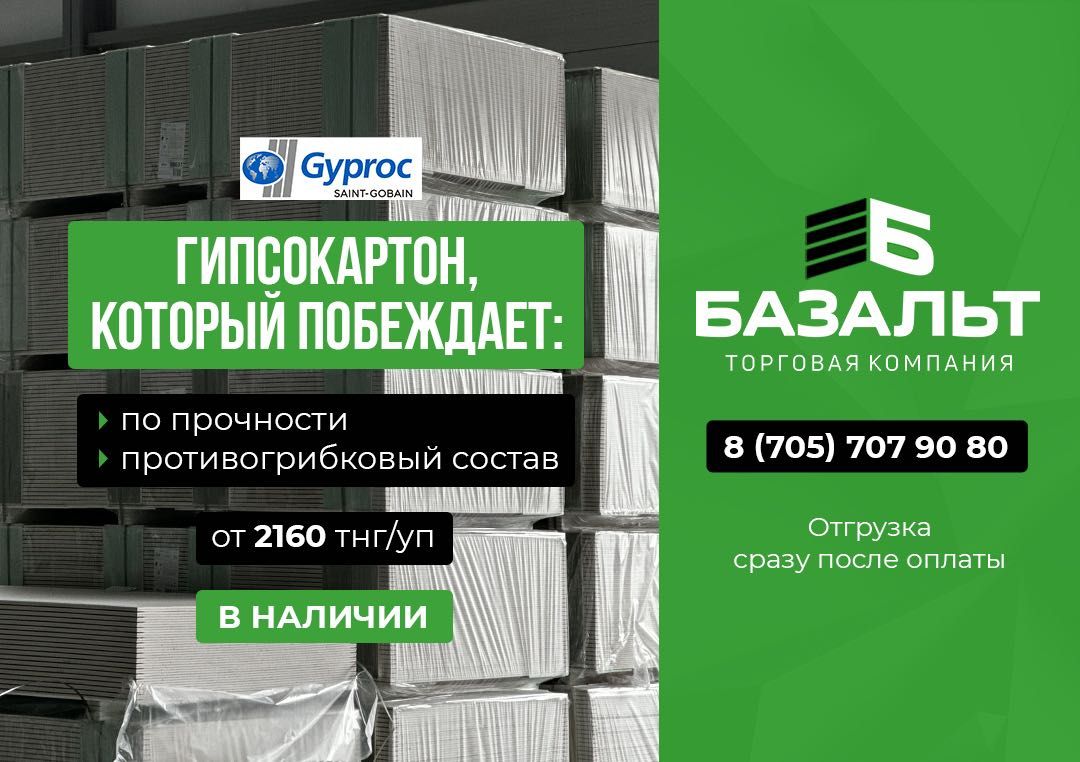 Гипсокартон (ГКЛ) по самой ГОРЯЧЕЙ цене в Павлодаре, Vetonit/Gyproc