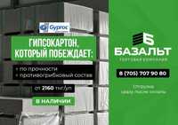 Гипсокартон (ГКЛ) по самой ГОРЯЧЕЙ цене в Павлодаре
