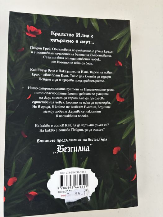 НОВА! Безмилостни обети