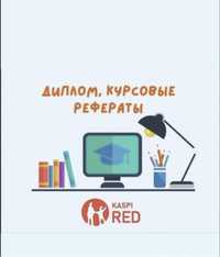 Дипломные , курсовые, работы любой сложности