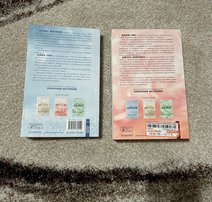 Порочна любов и Поромна омраза