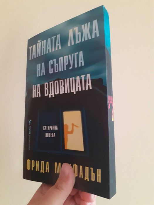 Тайната лъжа на съпруга на вдовицата - Фрида Макфадън с цветни порезки