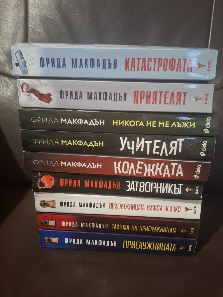 Цялата колекция на Фрида Макфадън