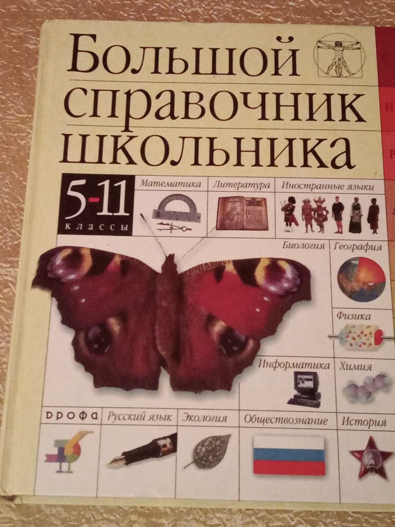 Книга. Справочник школьника .