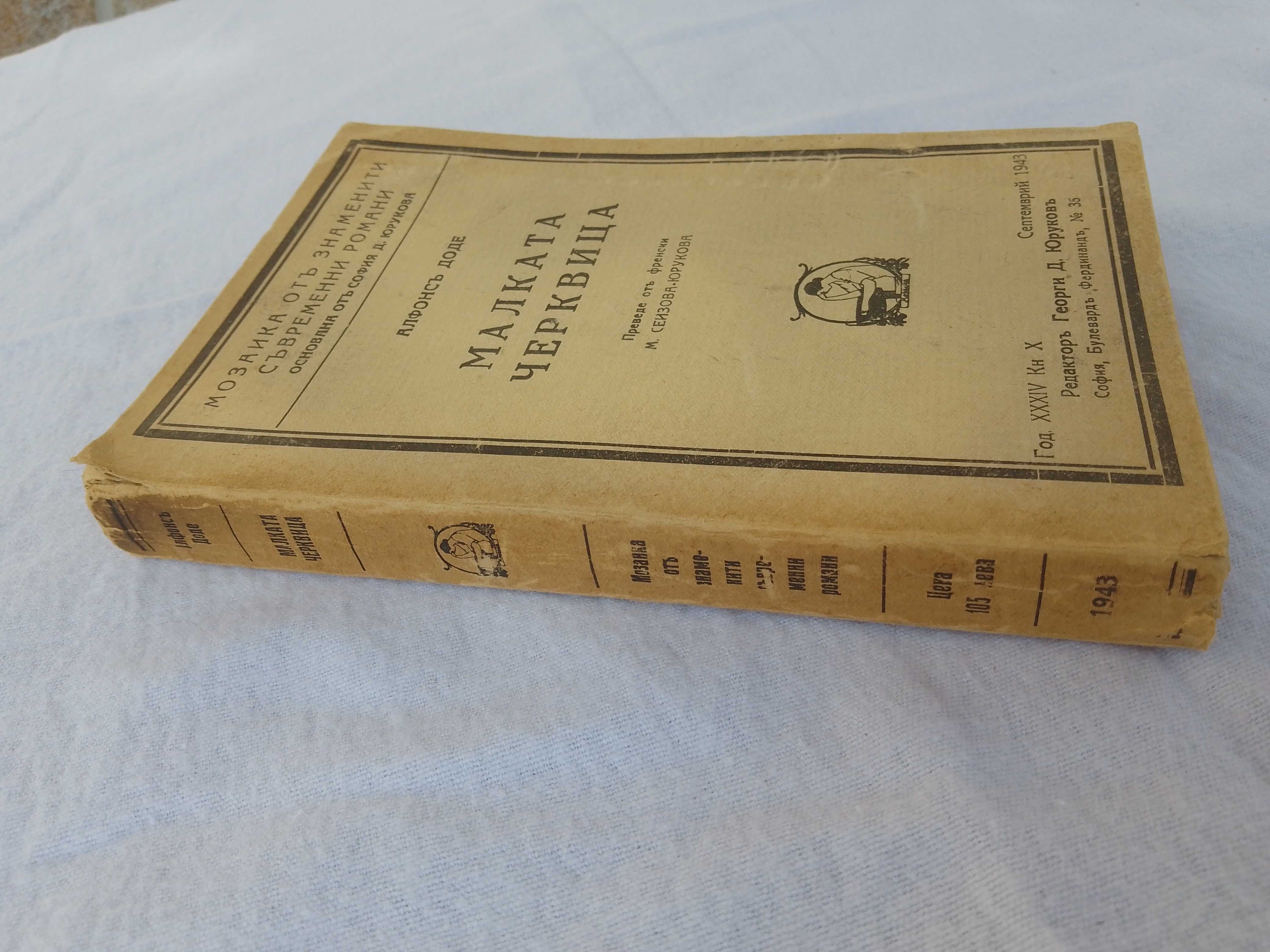 Антична книга от 1943 г. - Малката Черквица от Алфонс Доде