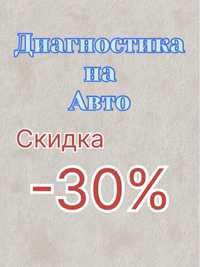 Автодиагностика