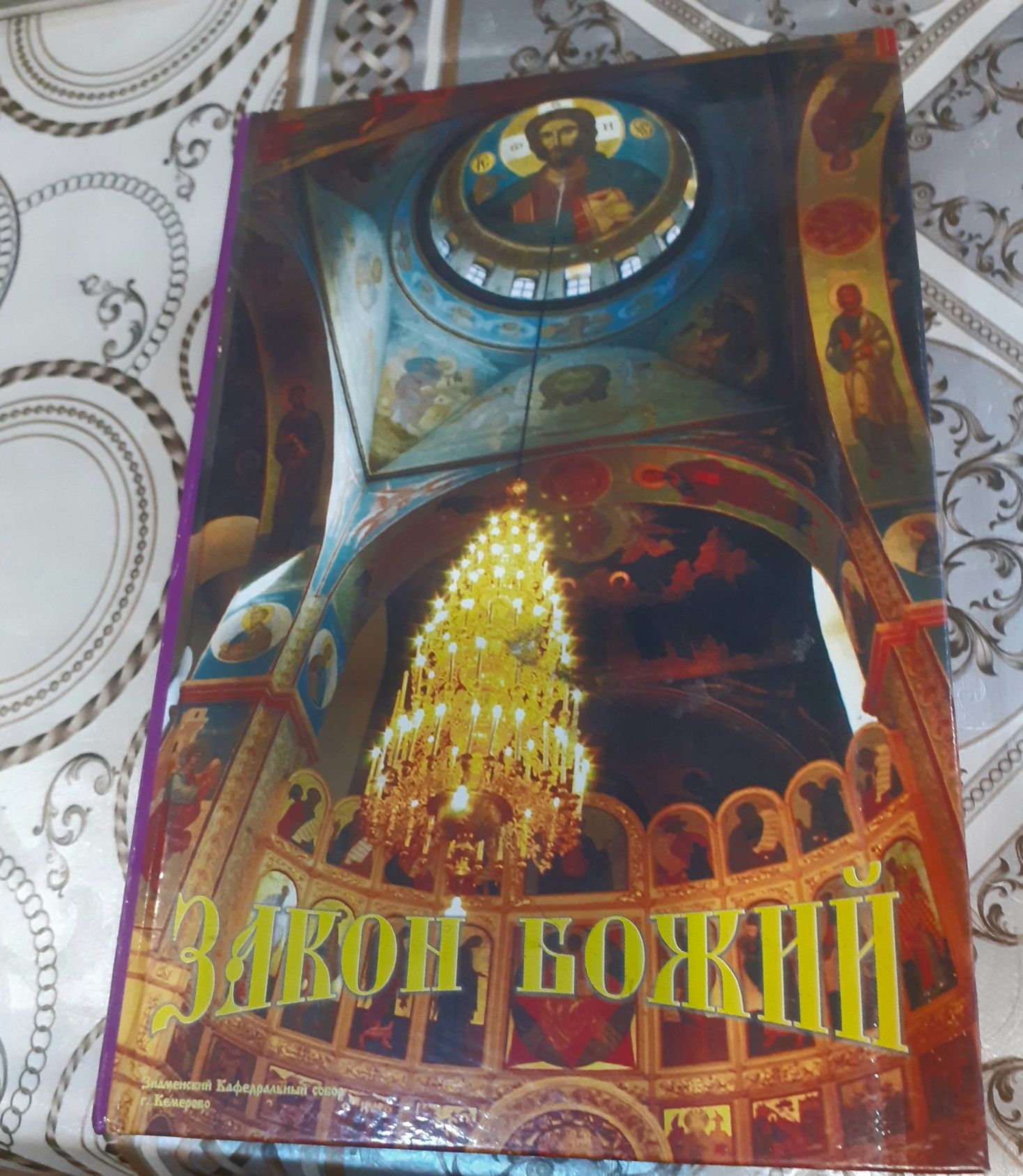 Книга Закон Божий