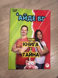 книга на Айде БГ