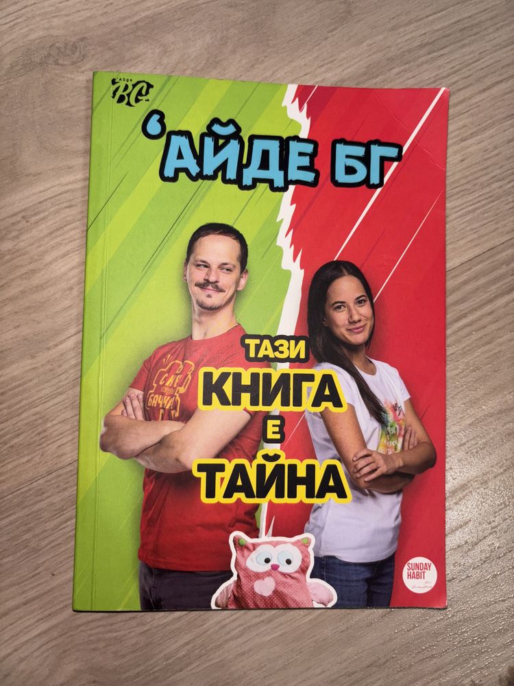 книга на Айде БГ