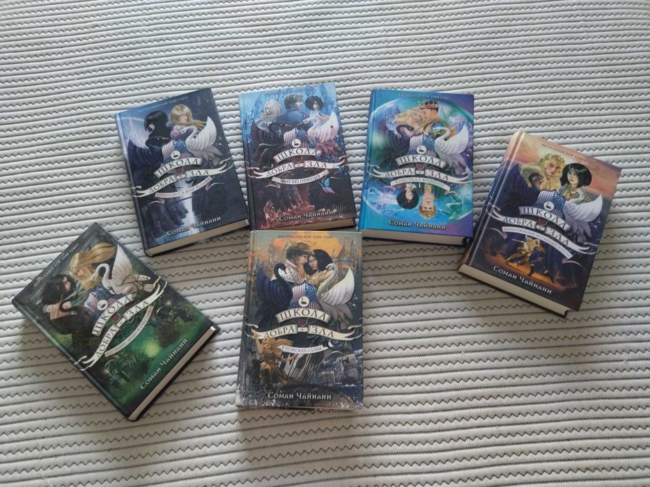Книги Школа Добра и Зла (Соман Чайнани) 1,2,3 части (3 книг)