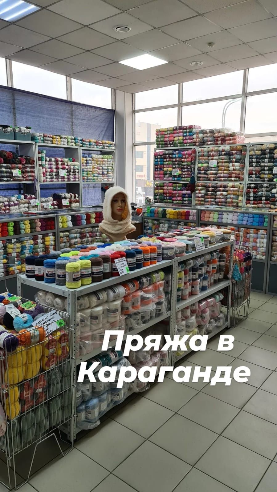 Пряжа в Караганде