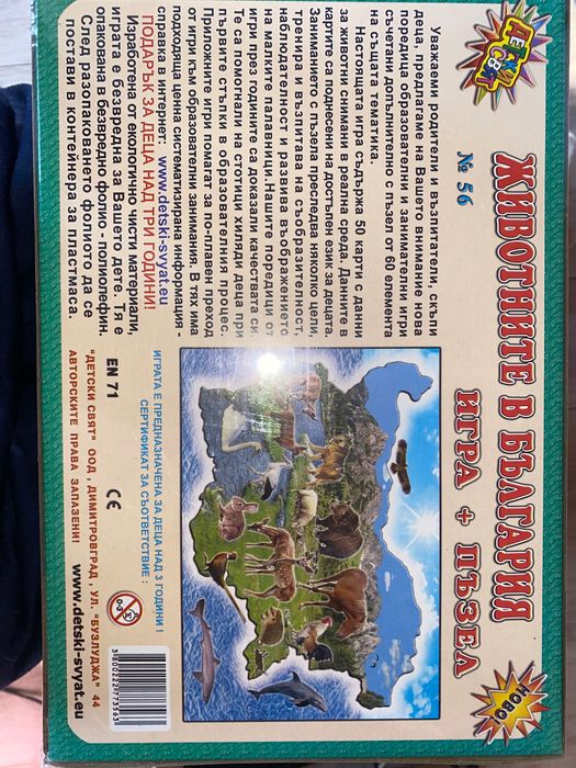 Пъзел игра Животните в България