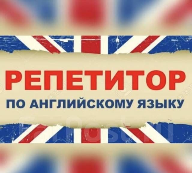 Репетитор начальных классов (с 2 по 4 класс) английский язык