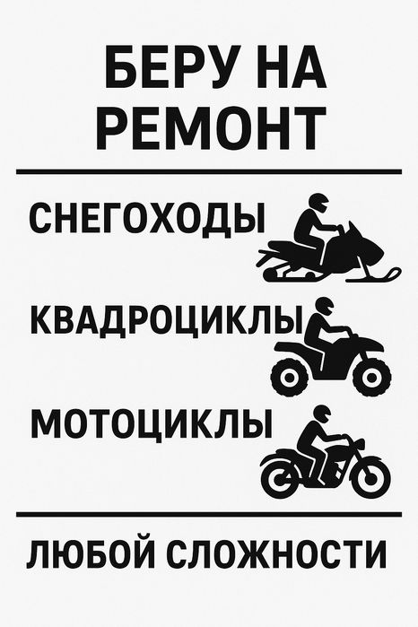 Ремонт снегоходов квадроциклов мотоциклов
