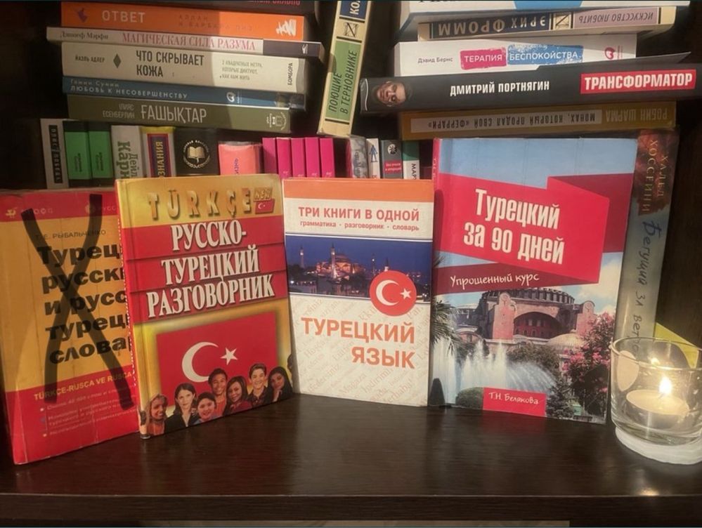 Книги учебники словари по турецкому языку