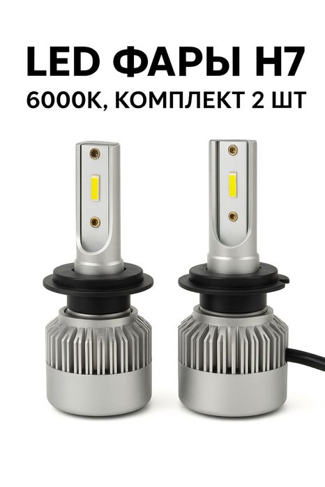 LED фары H7 6000K — яркие, новые, комплект 2 шт