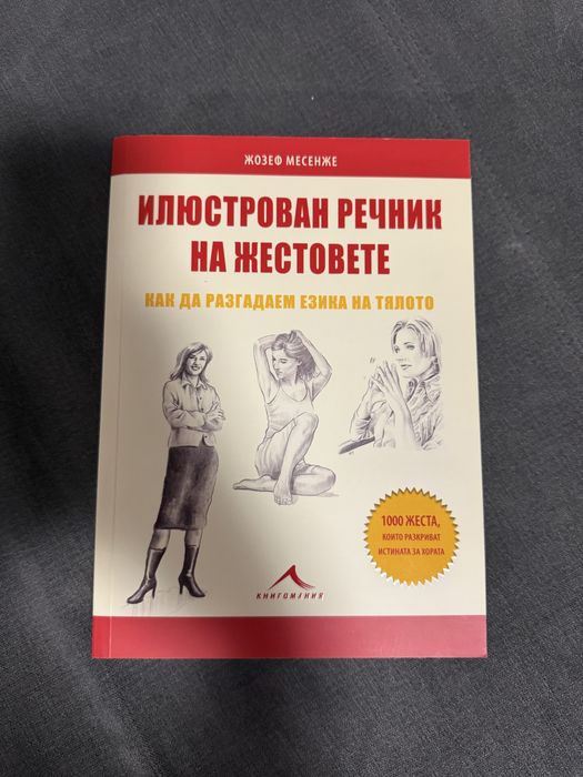 Илюстрован речник на жестовете - Жозеф Месенже