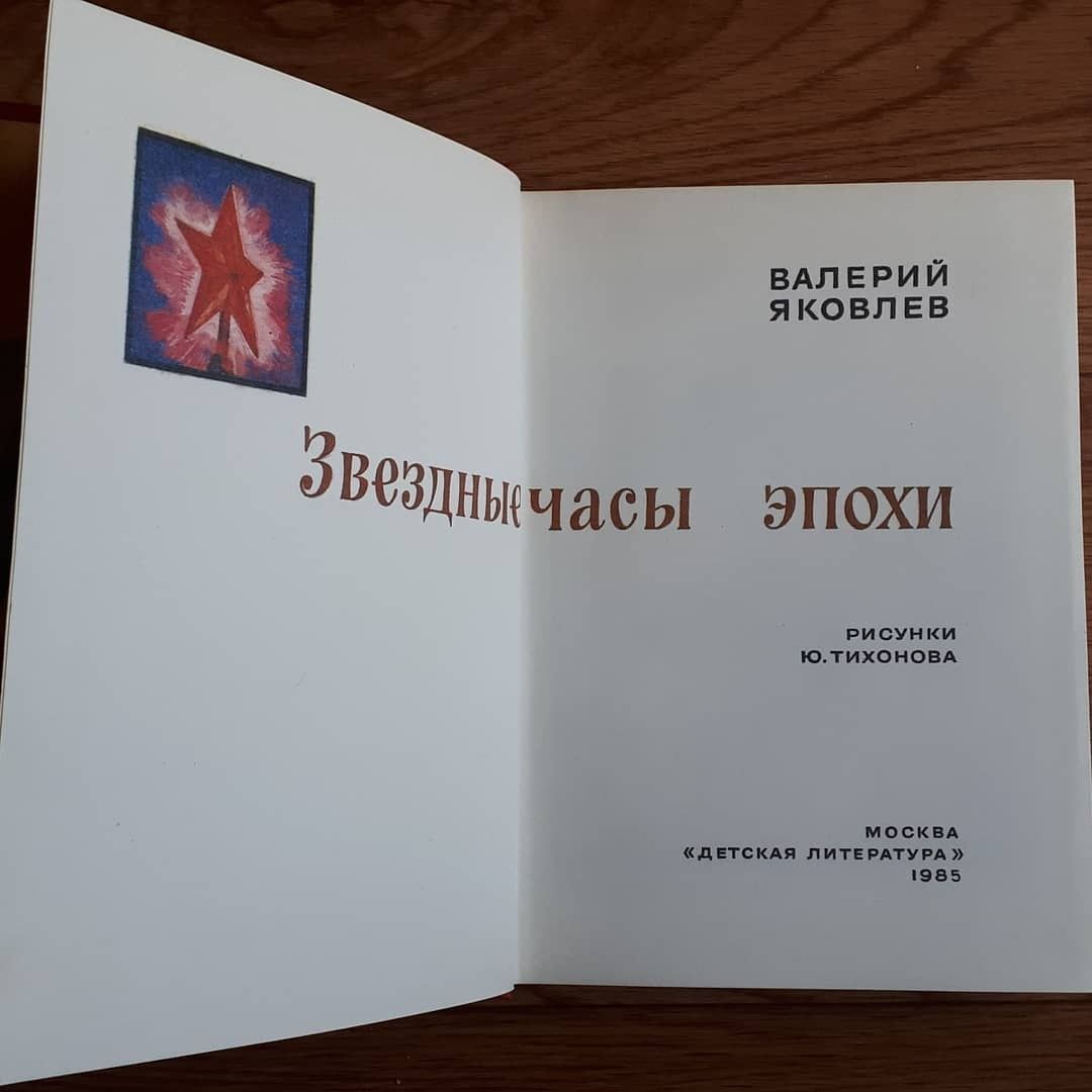 Книга Валерий Яковлев 
"Звездные часы эпохи"
1985