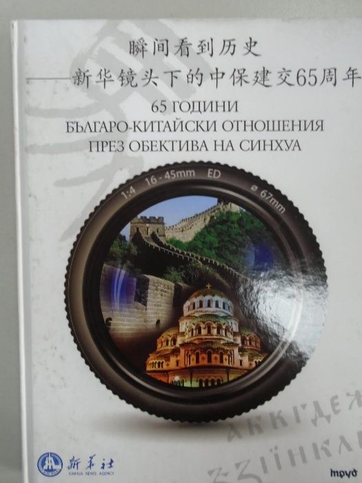 РААБЕ Трудово право за работодатели + CD; 65 години България-Китай