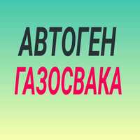 Услуга сварщика-сварка трубы, газопровод, отопление, водопровод.