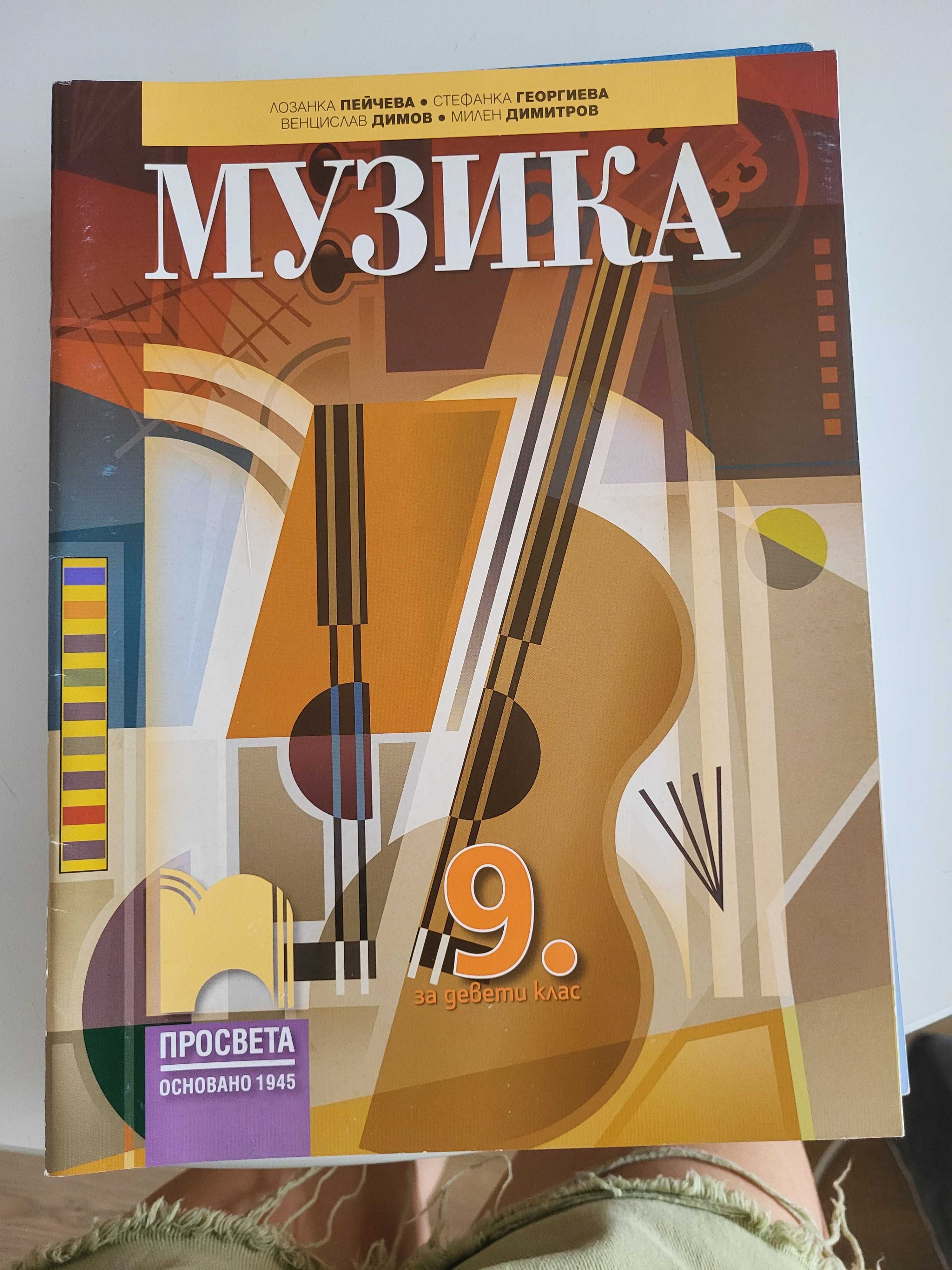 Учебници 9 клас химия, литература, география и още