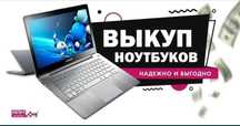 Ноутбук в любом состоянии