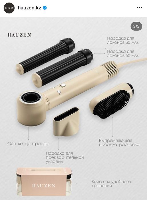 Стайлер от Hauzen