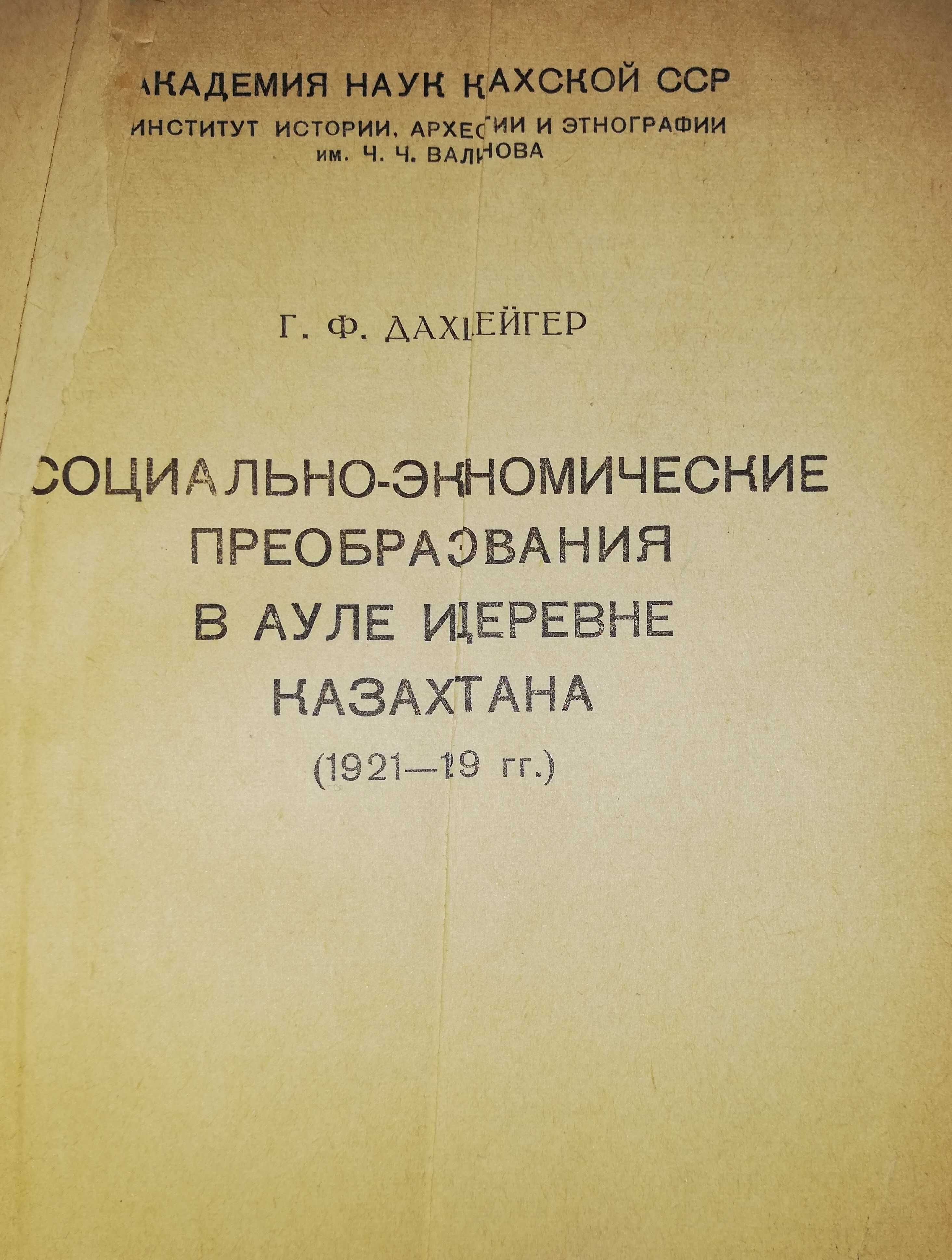 Книга "Социально-экономические преобразования в ауле Казахстана"