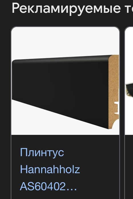 Плинтуса черные 10 см из мдф