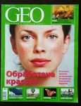 списания Geo, National Geographic, The Explorer и Одисей