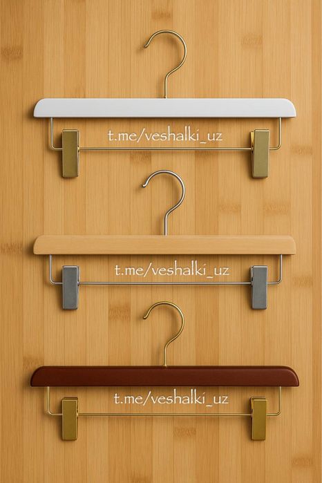 Вешалка для брюк Пекин