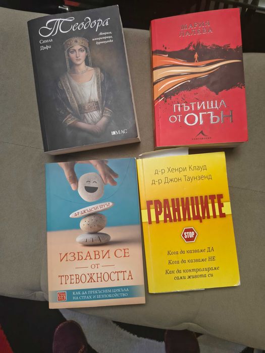 Книги 12 лв Пътища от огън, 10 лв Теодора и Избави се от тревожността