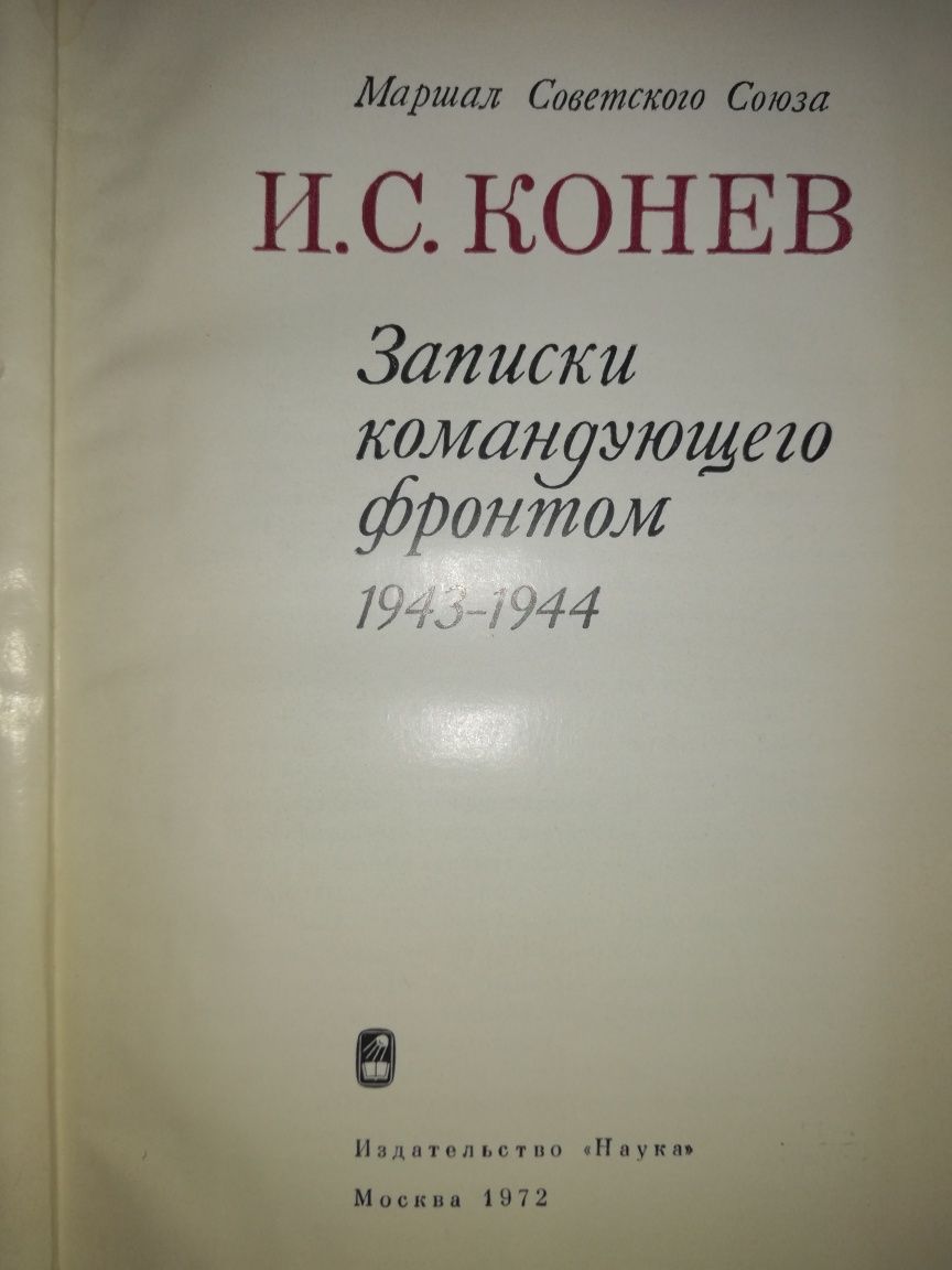 Маршал Конев "Записки командующего фронтом".