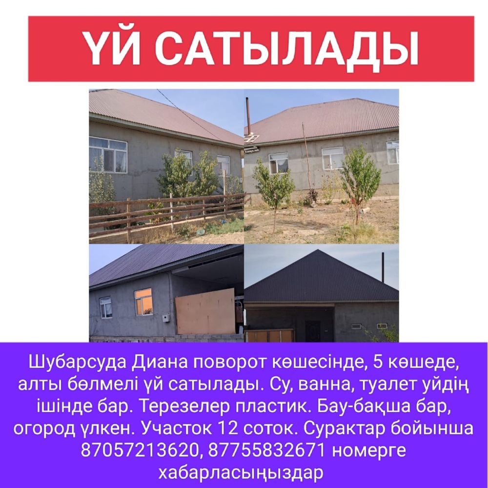 Жер Үй сатылады, Дом продается, Шымкент-Шұбарсу